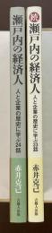 瀬戸内の経済人　人と企業の歴史に学ぶ24・23 全2巻揃