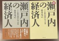 瀬戸内の経済人　人と企業の歴史に学ぶ24・23 全2巻揃