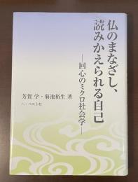 仏のまなざし、読みかえられる自己　回心のミクロ社会学