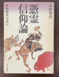 憑霊信仰論　妖怪研究への試み