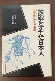 鉄砲をすてた日本人　日本史に学ぶ軍縮