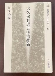 歴史文化ライブラリー４５　大久保利通と明治維新