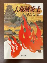大阪城炎上