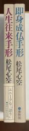 人生往来手形　即身成仏手形　全2冊