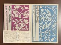 人生往来手形　即身成仏手形　全2冊
