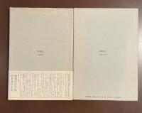 人生往来手形　即身成仏手形　全2冊