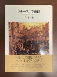 プルースト美術館『失われた時を求めて』の画家たち