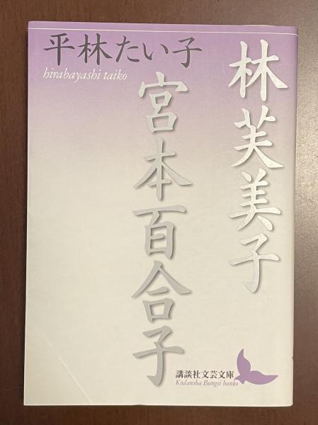 中古】宮本百合子／平林たい子 著／文芸春秋
