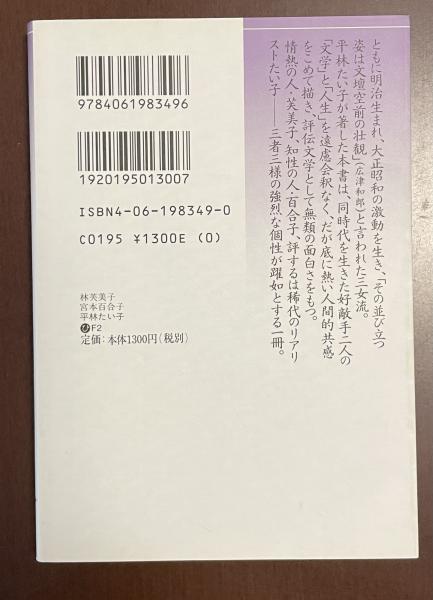 人気定番の 林芙美子 古本、中古本、古書籍の通販 / 宮本百合子(平林たい子) 文学+小説