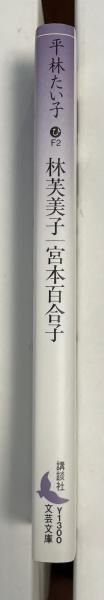林芙美子 宮本百合子(平林たい子) / 古本、中古本、古書籍の通販