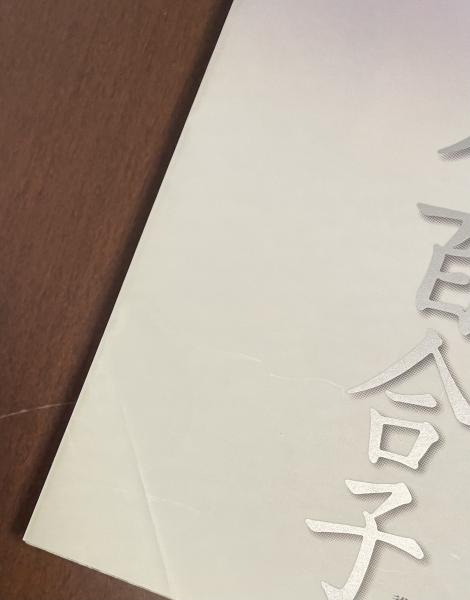 林芙美子 宮本百合子(平林たい子) / 古本、中古本、古書籍の通販