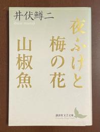 夜ふけと梅の花　山椒魚