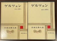 世界文学大系65・66　ゲルツェン　過去と思索Ⅰ・Ⅱ揃