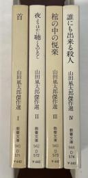 山田風太郎傑作選全4冊揃