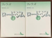 ロード・ジム　上・下揃