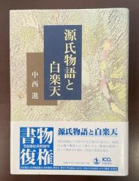 源氏物語と白楽天