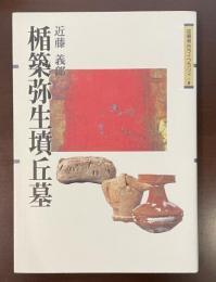 吉備考古ライブラリィ８　楯築弥生墳丘墓