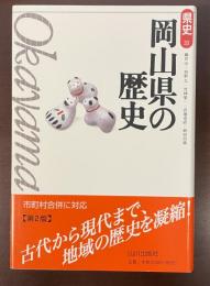 県史33　岡山県の歴史