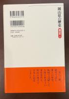 県史33　岡山県の歴史