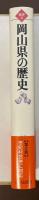 県史33　岡山県の歴史
