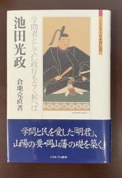 ミネルヴァ日本評伝選　池田光政　学問者として仁政行もなく候へば