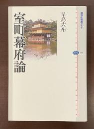 講談社選書メチエ　室町幕府論