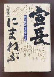 宣長にまねぶ　志を貫徹する生き方