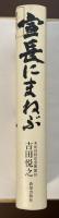 宣長にまねぶ　志を貫徹する生き方