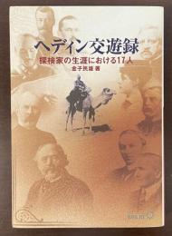 ヘディン交遊録　探検家の生涯における17人