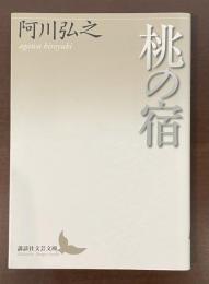 桃の宿