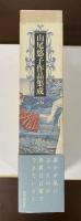 山尾悠子作品集成