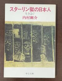 スターリン獄の日本人