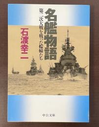 名鑑物語　第二次大戦を戦った艨艟たち