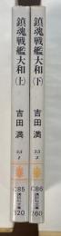 鎮魂戦艦大和　上・下揃
