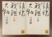 鎮魂戦艦大和　上・下揃