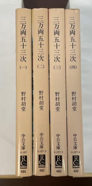 三万両五十三次 』（古書の愉しみ 51. 野村胡堂）｜ 神谷武夫 ｜