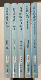 『百鬼園戦後日記Ⅰ・Ⅱ・Ⅲ』『追懐の筆　百鬼園追悼文集』『蓬莱島余談』全5冊