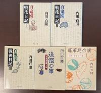 『百鬼園戦後日記Ⅰ・Ⅱ・Ⅲ』『追懐の筆　百鬼園追悼文集』『蓬莱島余談』全5冊