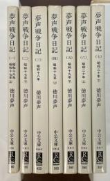 夢声戦争日記　全7冊揃