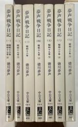 夢声戦争日記　全7冊揃