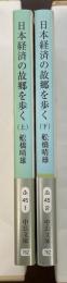 日本経済の故郷を歩く　上・下揃