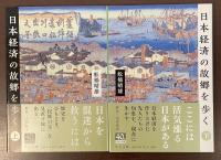 日本経済の故郷を歩く　上・下揃