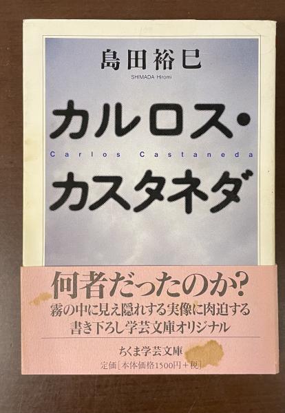 カルロス・カスタネダ | 島田裕巳 | ちくま学芸文庫 | ¥2,000 - 日本の