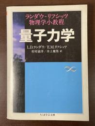 ランダウ＝リフシッツ物理学小教程　量子力学