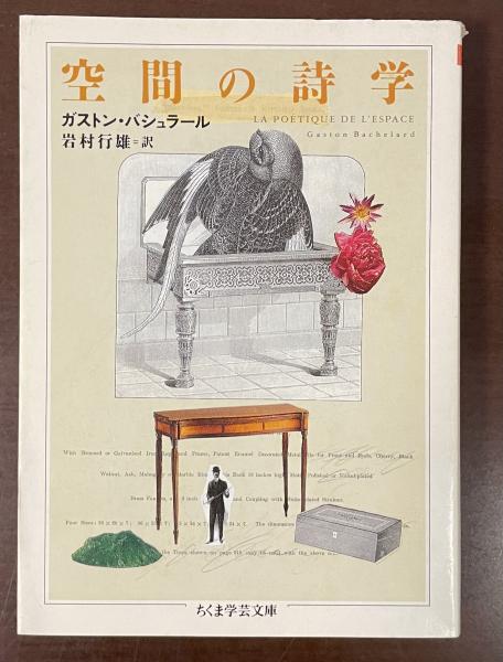 空間の詩学(ガストン・バシュラール、岩村行雄訳) / 古本、中古