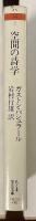 空間の詩学