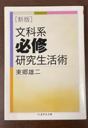 新版　文科系必修研究生活術