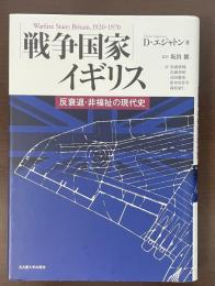 戦争国家イギリス　反衰退・非福祉の現代史