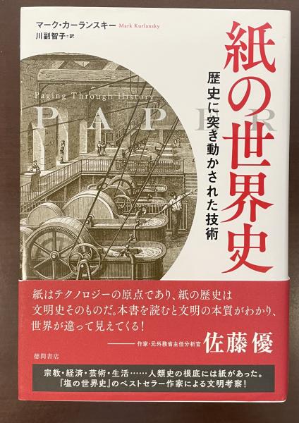 世界遺産　ランドマーク世界史　古書 紙の世界史 歴史に突き動かされた技術 | マーク・カーランスキー 川副