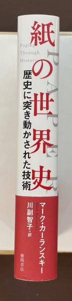 紙の世界史 歴史に突き動かされた技術 | マーク・カーランスキー 川副